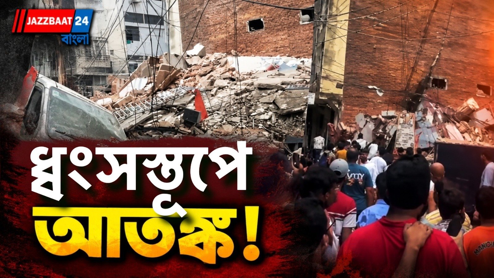 রাজধানীতে হুড়মুড়িয়ে ভেঙে পড়ল বাড়ি, ধ্বংসস্তূপের নীচে আটকে অনেকে