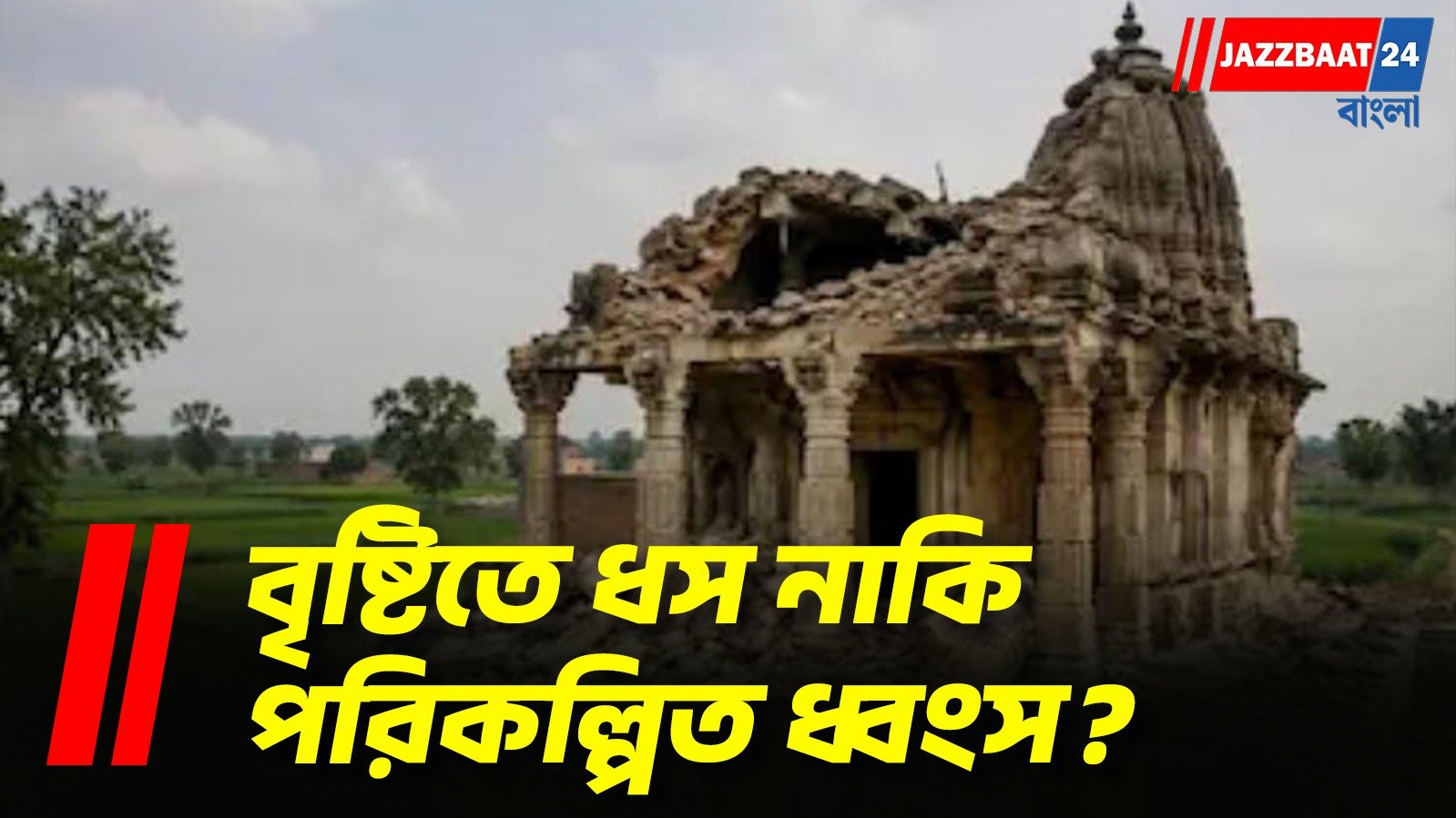 পাকিস্তানে প্রাচীন হিন্দু মন্দির ধ্বংস, জমি দখল ঘিরে তীব্র বিতর্ক