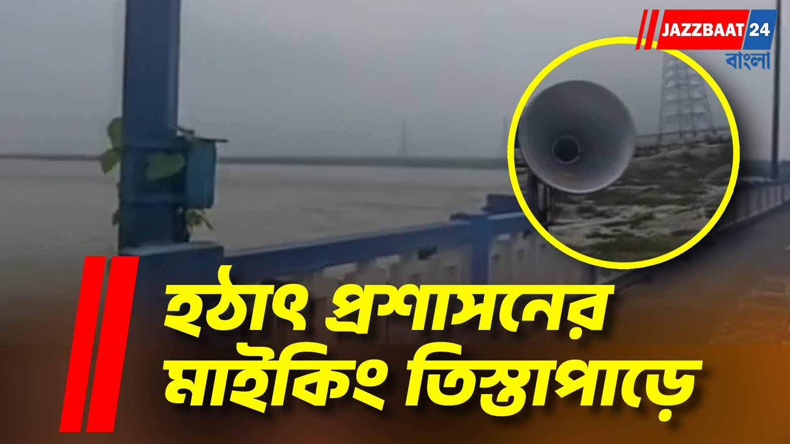 তিস্তায় প্রভাবের আশঙ্কায় সতর্ক জলপাইগুড়ি, জারি সতর্কতা!