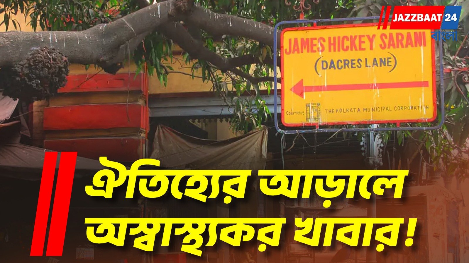 চার দশকের ভরসায় প্রশ্নচিহ্ন, ডেকার্স লেনে অভিযানে চাঞ্চল্যকর ছবি