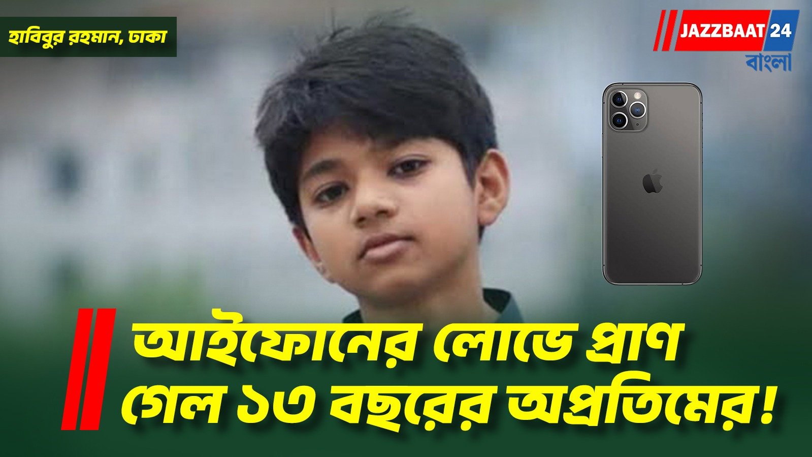 বাংলাদেশে আইফোন ছিনিয়ে নিতে শিশু অপ্রতিমের মাথায় লাঠি দিয়ে আঘাতে মৃত্যু; তথ্য পুলিশের