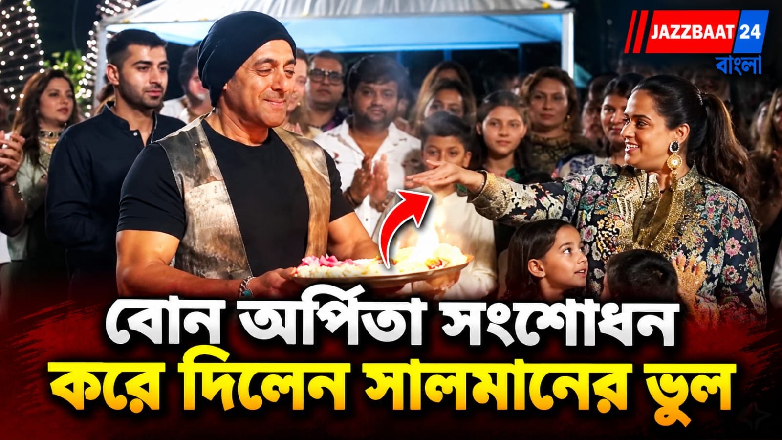 নিজের ভাইয়ের বাড়িতে পরিবার ও বন্ধুদের সাথে গণেশ আরতি করলেন সালমান খান