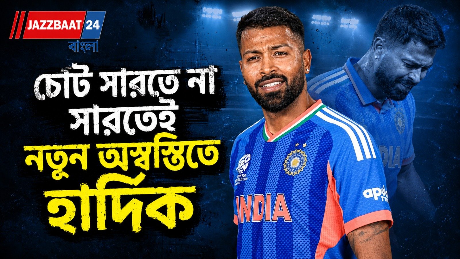 আফগানিস্তান সিরিজের আগে ফের ধাক্কা, হার্দিককে নিয়ে বাড়ল উদ্বেগ