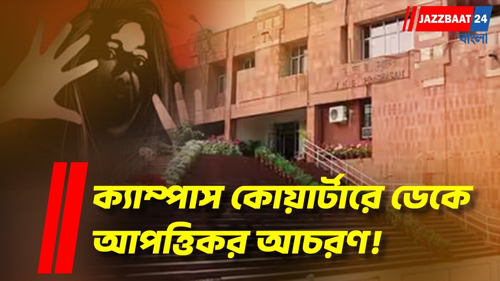 ১০ ছাত্রীর অভিযোগে তোলপাড় জেএনইউ, তদন্তে অভ্যন্তরীণ কমিটি