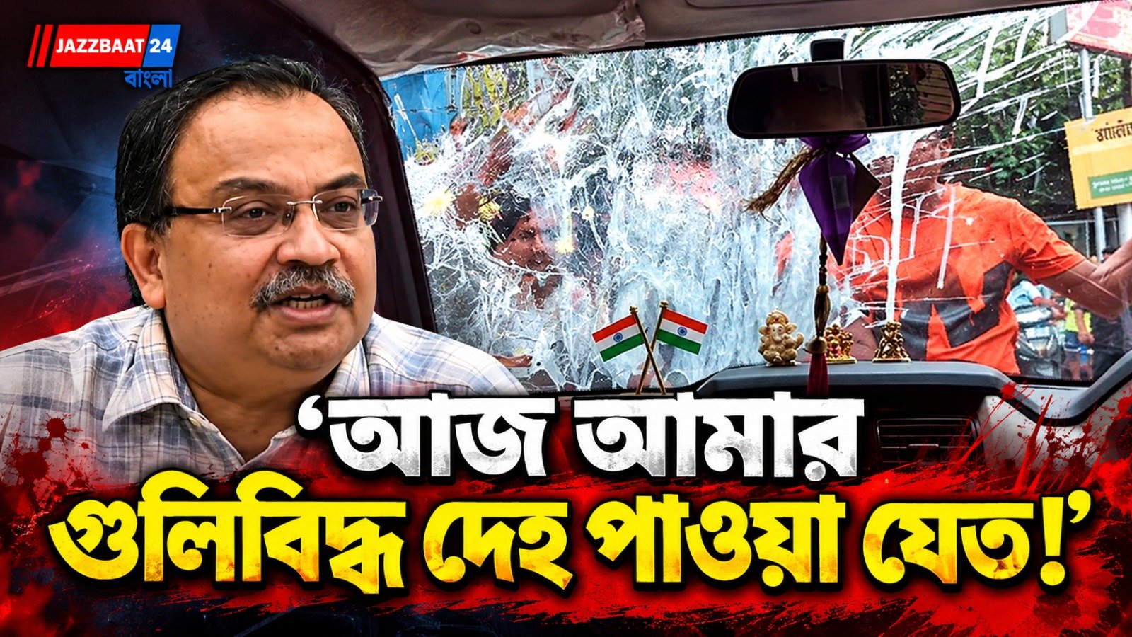 ফের হামলার অভিযোগ কুণাল ঘোষের, রিভলভার বের করার দাবি
