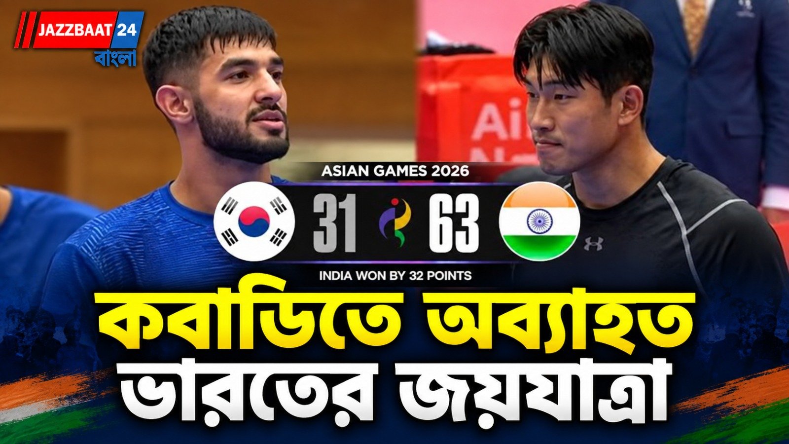 এশিয়াডে পদকের আশা বাড়াচ্ছে কবাডি, কোরিয়াকে ৩২ পয়েন্টে উড়িয়ে দাপট ভারতের