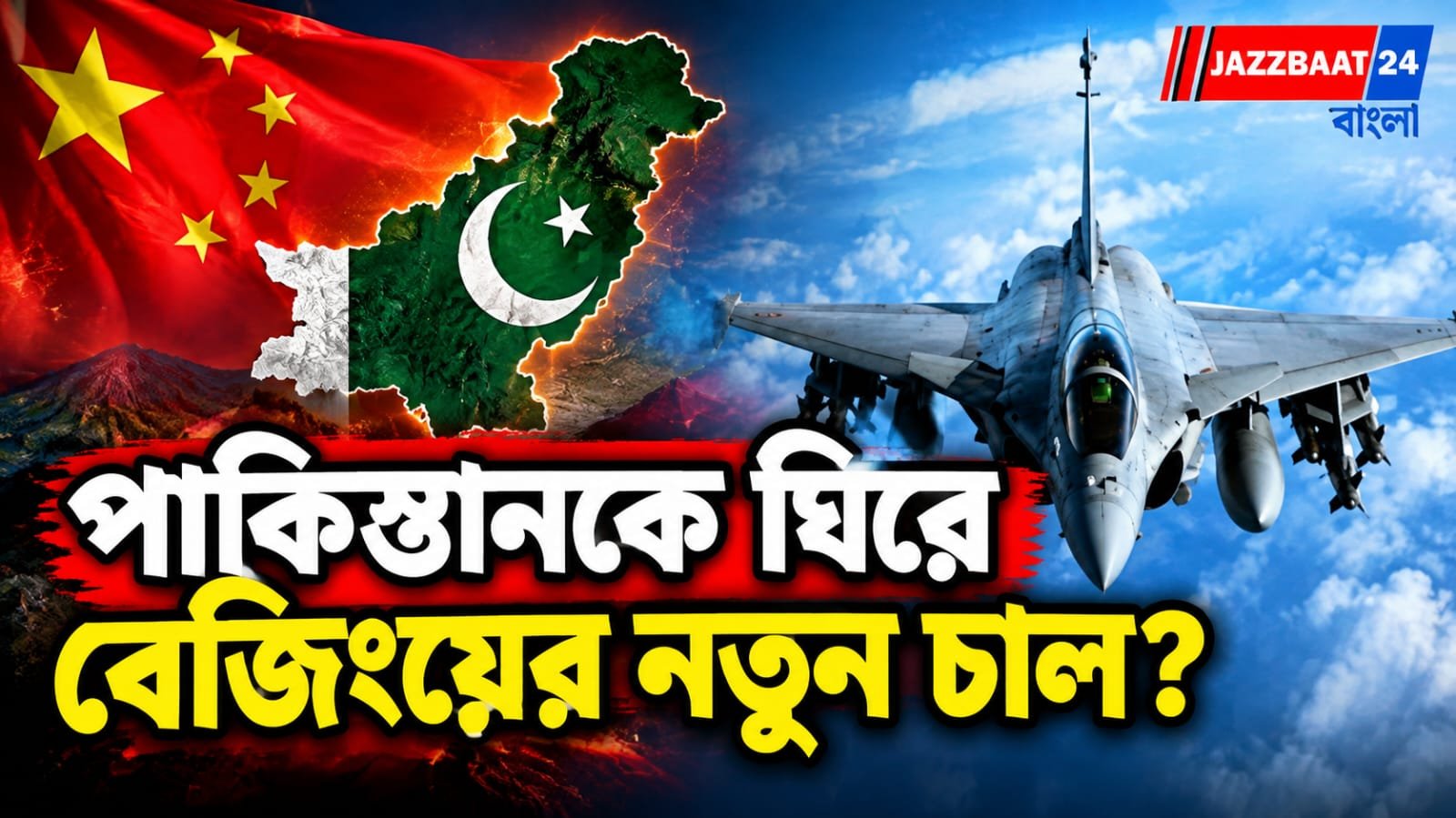 করাচির আকাশে চিনা যুদ্ধবিমান, মাঝআকাশে জ্বালানি!