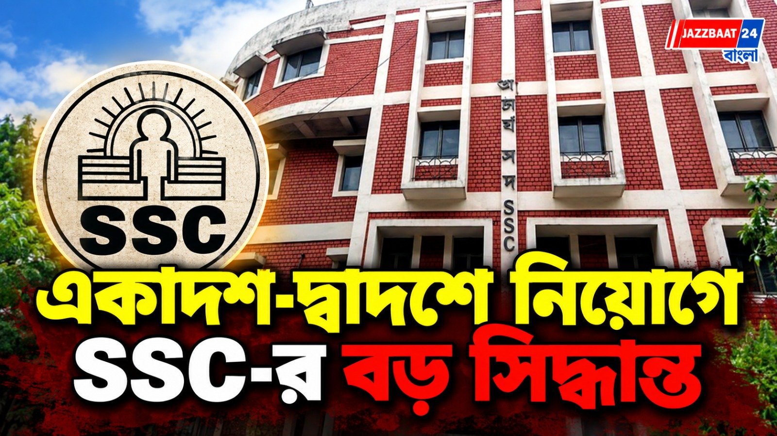 SSC: একাদশ-দ্বাদশে নিয়োগে বড় সিদ্ধান্ত, বাতিল পুরনো প্যানেল