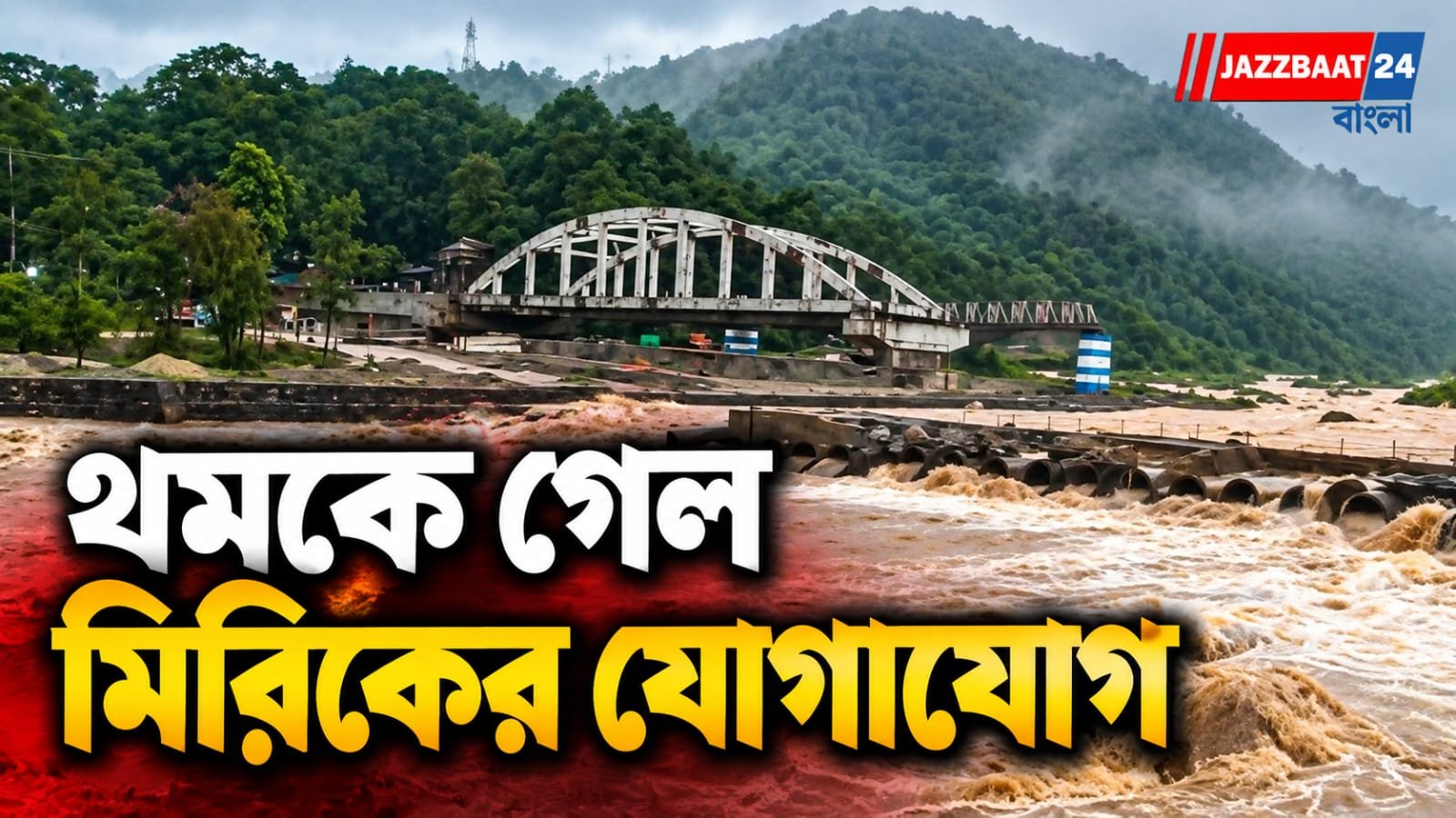 দুধিয়ায় সেতু বিপর্যয়, বন্ধ ভারী যান চলাচল