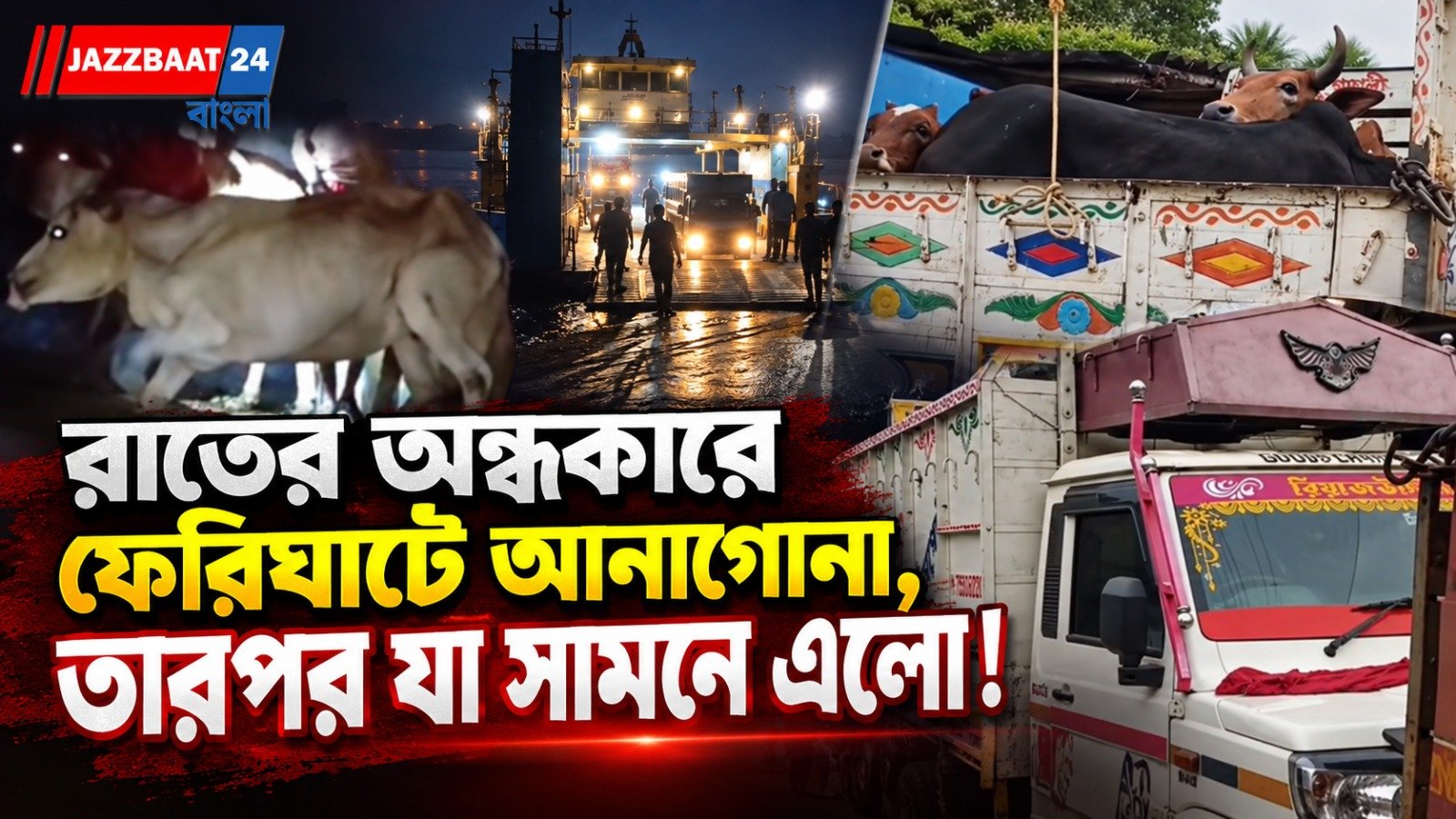 স্থানীয়দের সন্দেহেই ফাঁস রাতের রহস্য