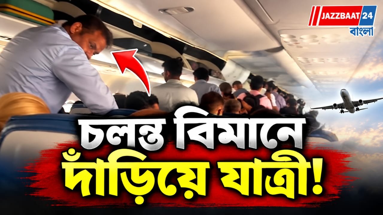 চলন্ত বিমানে দাঁড়িয়ে যাত্রীদের ভিড়, ভাইরাল ভিডিও ঘিরে কাঠগড়ায় এয়ার ইন্ডিয়া এক্সপ্রেস