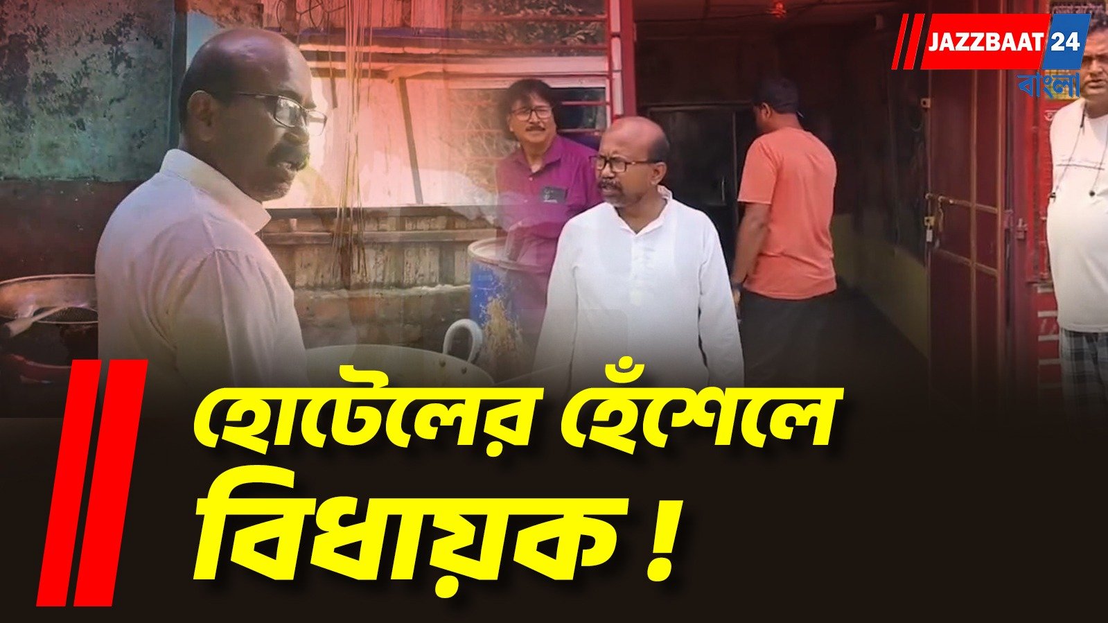 দইয়ের ভাঁড়ে সাপ, রান্নায় ক্ষতিকর রাসায়নিক! আতঙ্কের মাঝেই হোটেলে সটান হাজির বিধায়ক