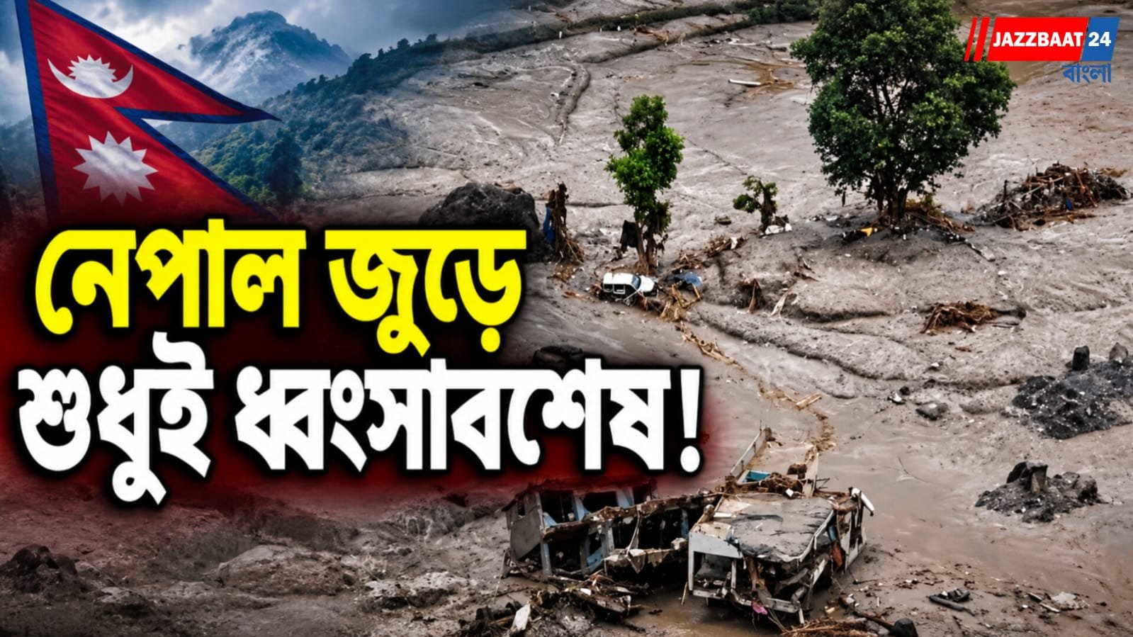 ‘মৃত্যু-উপত্যকা’ নেপাল! নদী নেই, পড়ে আছে শুধু ধ্বংসস্তূপ! কোথায় গেল আস্ত জনপদ?