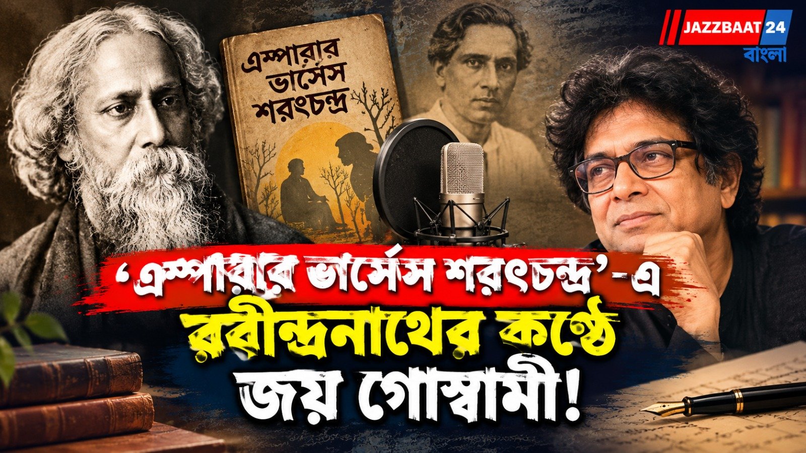 সৃজিত মুখোপাধ্যায়ের 'এম্পারার ভার্সেস শরৎচন্দ্র’-এ রবীন্দ্রনাথের কণ্ঠে জয় গোস্বামী