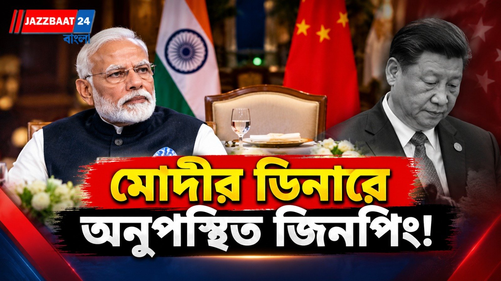 মোদীর নৈশভোজে গেলেন না জিনপিং! বৈঠকের পর হোটেলেই চিনা প্রেসিডেন্ট, অনুপস্থিত আরও একজন