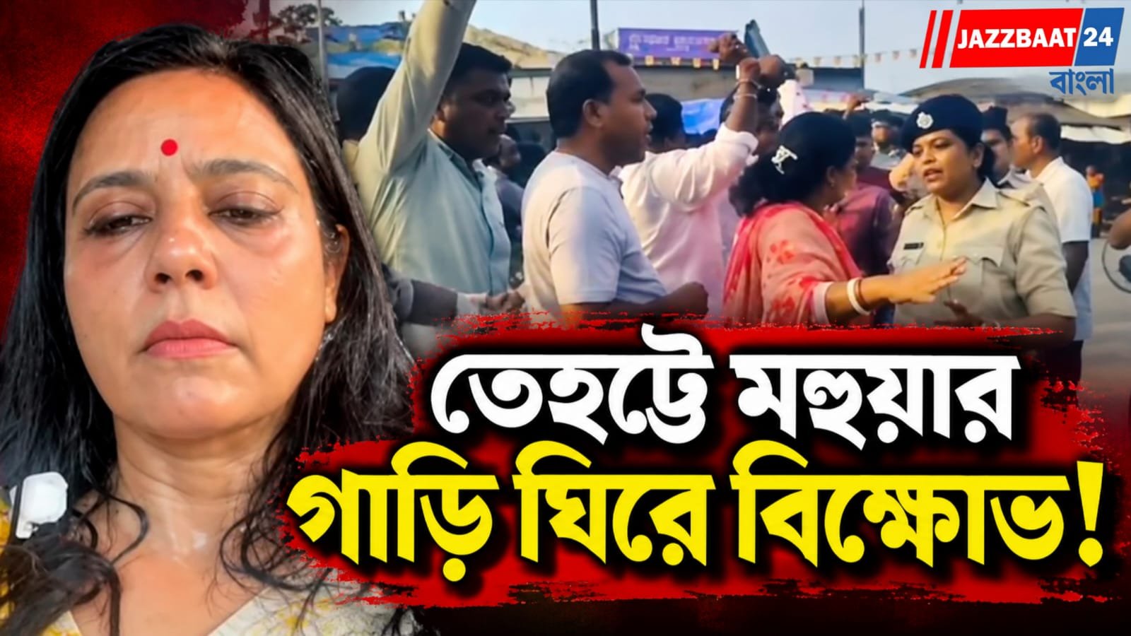 গাড়ি ঘিরে স্লোগান, ছোড়াছুড়ির অভিযোগ, তেহট্টের ঘটনার ভিডিও প্রকাশ্যে এনে সরব মহুয়া
