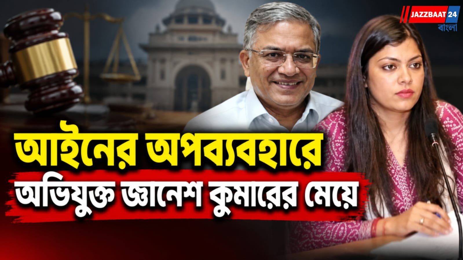 ক্ষমতার অপব্যবহার করে জেলে ভরেছেন ছাত্রীকে! কাঠগড়ায় দেশের মুখ্য নির্বাচন কমিশনারের মেয়ে