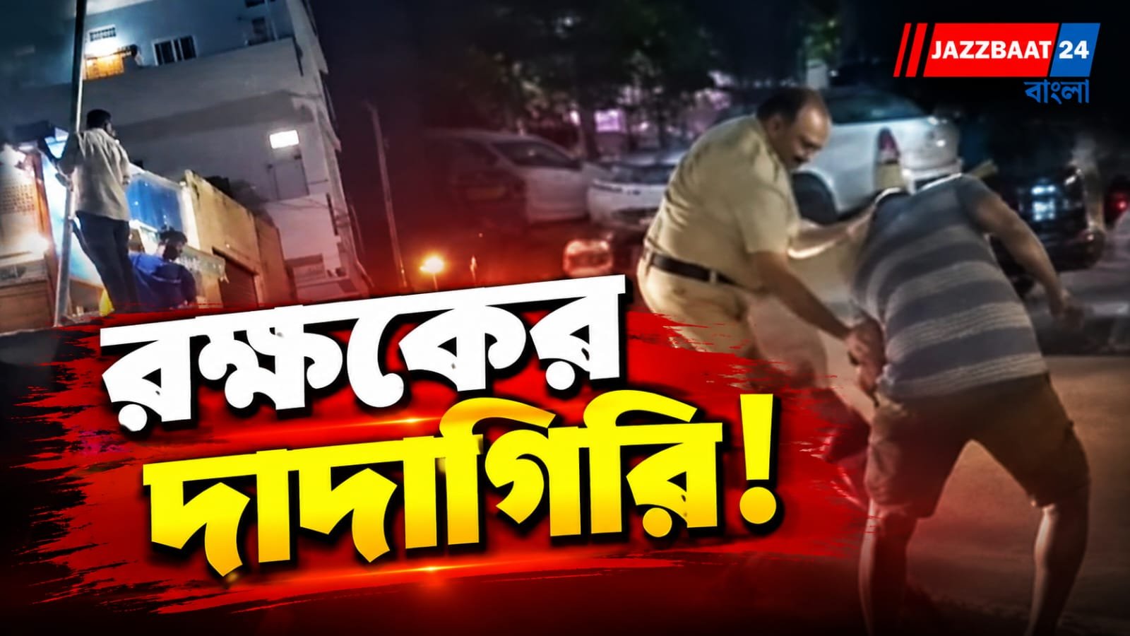 স্টেশনের বাইরে মহিলাকে টানাহেঁচড়া, উর্দিধারীর ভাইরাল ভিডিও ঘিরে শোরগোল
