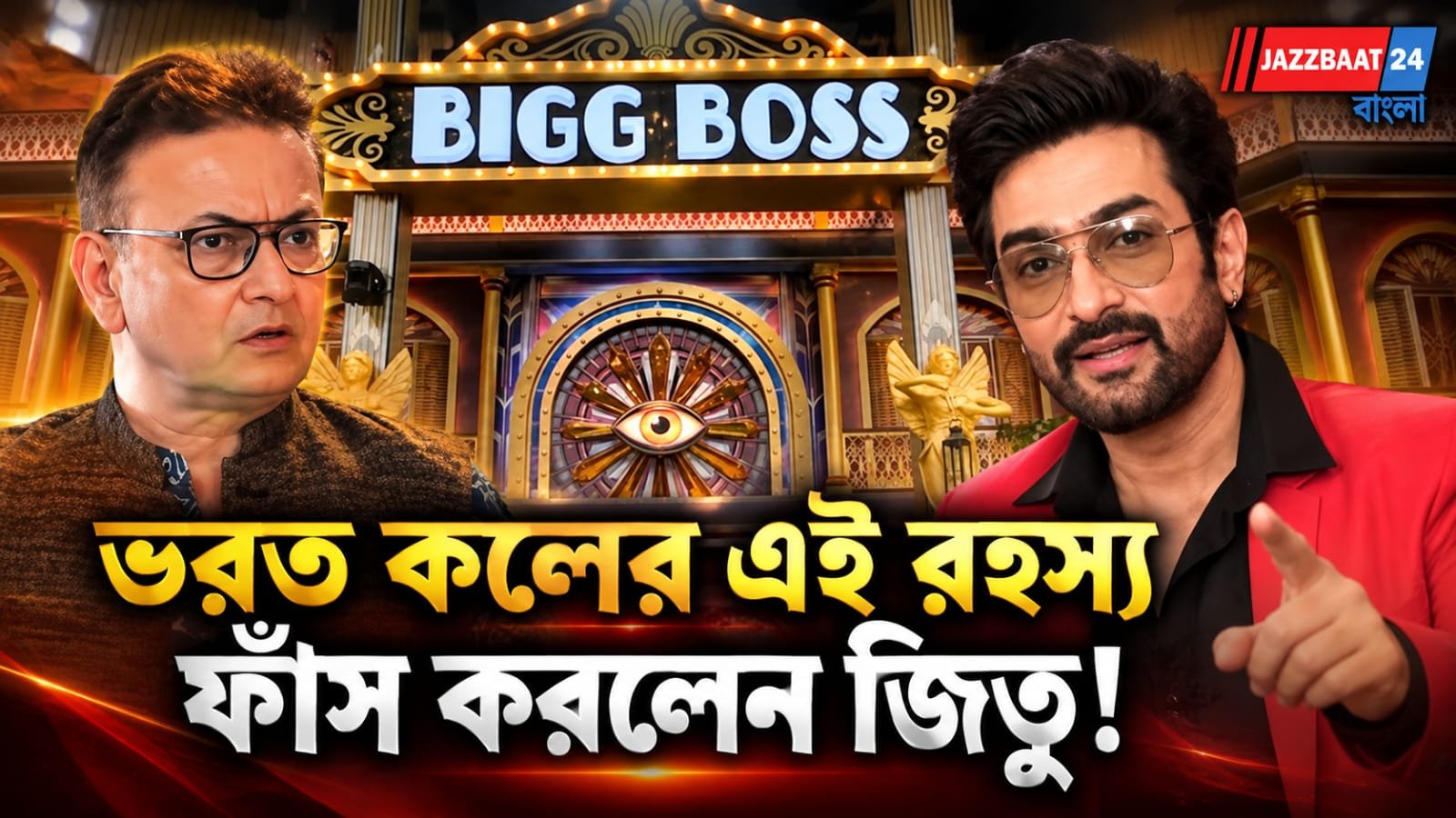 'অনেক ক্ষতি করেছে ভরত দা!’ বিস্ফোরক দাবি জীতুর, বিগ বসের ঘরেই উঠল পুরনো রহস্য