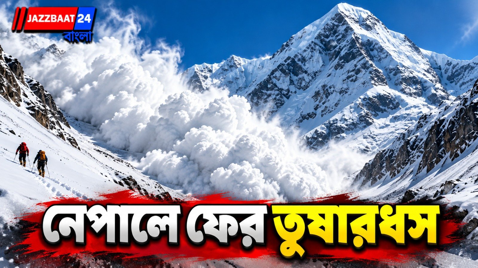 নেপালে ফের ভয়াবহ তুষারধস! হিমলাং হিমলে নিখোঁজ অন্তত ১০, চলছে উদ্ধার অভিযান