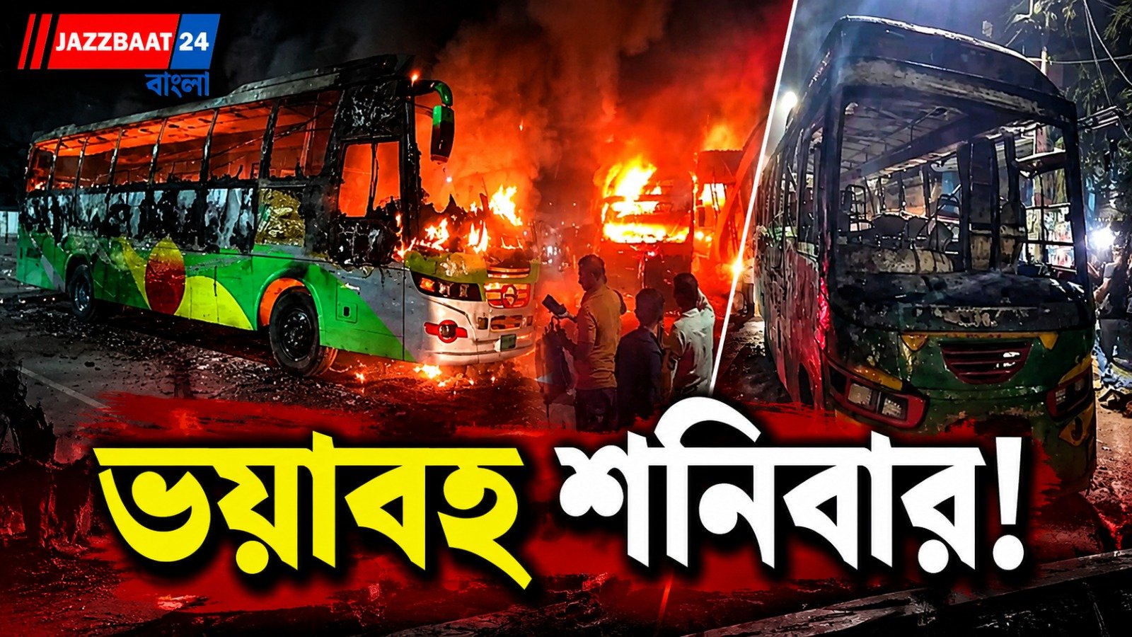 ঢাকার সূত্রাপুরে পেট্রোল ঢেলে ঘরে আগুন, একই পরিবারের ৫ জন দগ্ধ ও  তিনটি বাসে আগুন