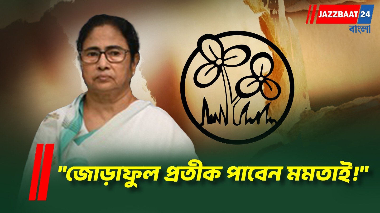 জোড়াফুল কার? মমতার পাশেই কমিশন! বড় দাবি কল্যাণের, চাপে কি ঋতব্রত শিবির?