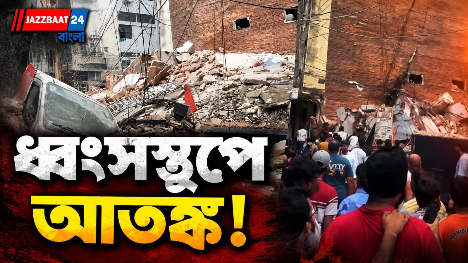 রাজধানীতে হুড়মুড়িয়ে ভেঙে পড়ল বাড়ি, ধ্বংসস্তূপের নীচে আটকে অনেকে