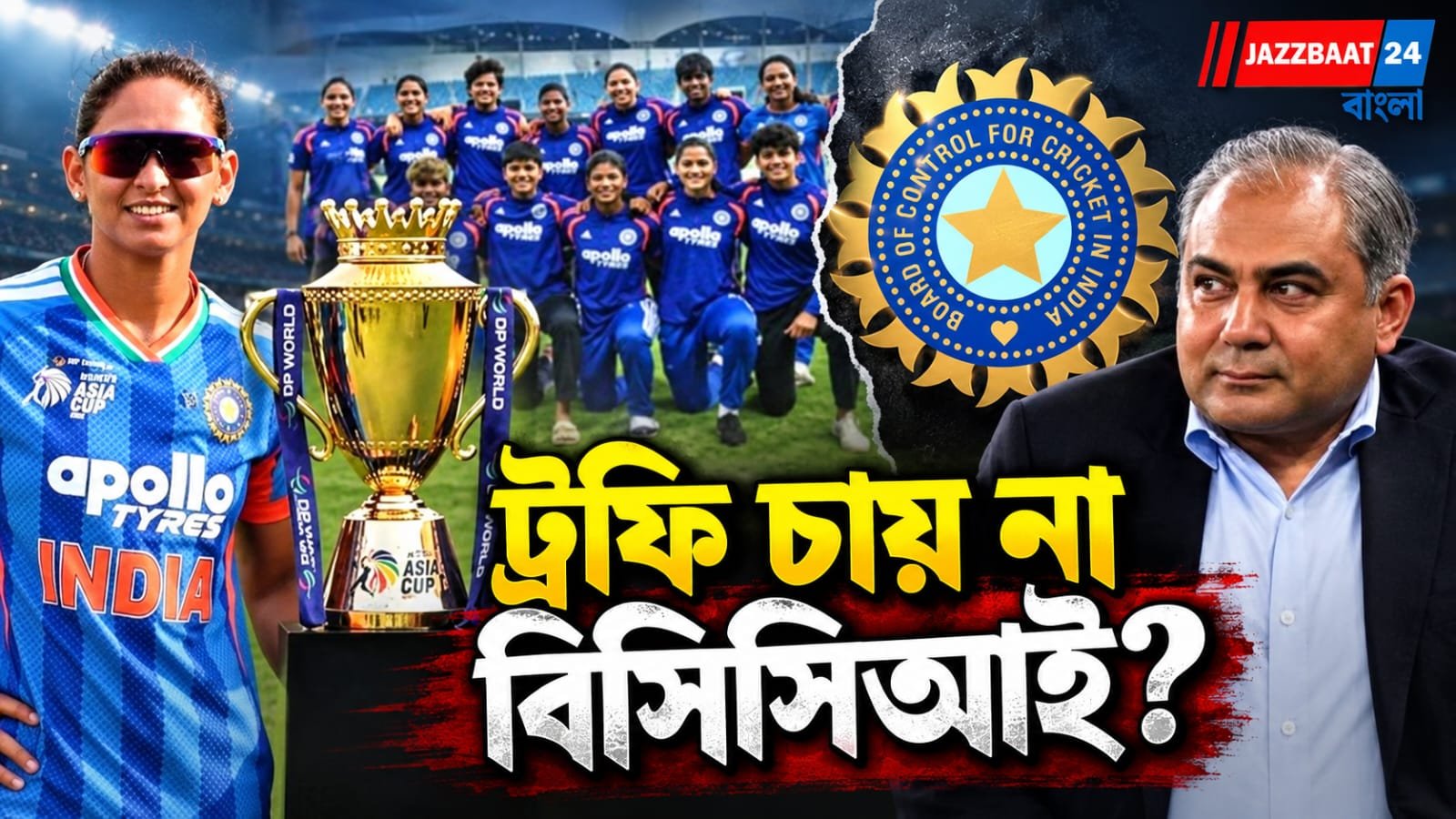 ট্রফি নিতে কেন যাননি হরমনপ্রীতরা? এশিয়া কাপ বিতর্কে অবস্থান স্পষ্ট করল ভারতীয় বোর্ড