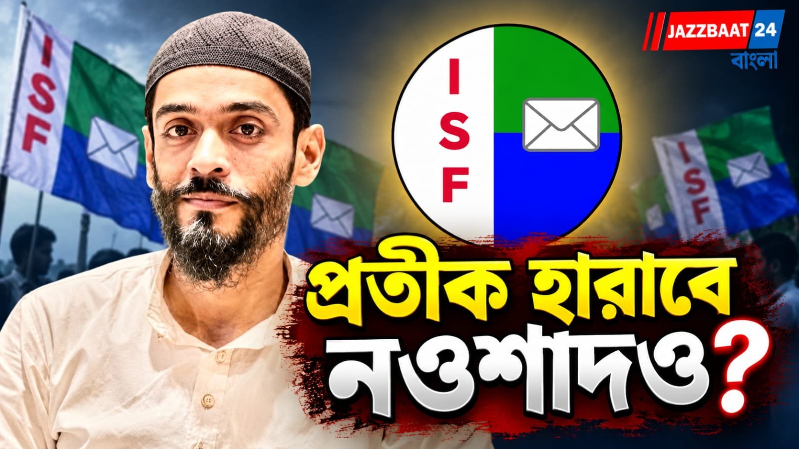 তৃণমূলের জোড়াফুল ফ্রিজ, বিপাকে আইএসএফ, নওশাদের প্রতীক কি বদলাবে?
