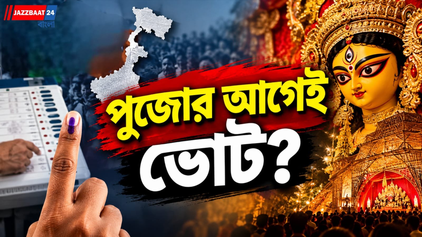 বাংলায় ফের ভোটের দামামা, ৬ অক্টোবর দুই আসনে ভোট