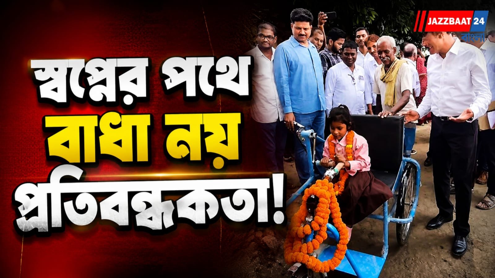 এক পা নেই, তবু থামেনি পথচলা! রাগিনীর অদম্য লড়াইয়ে পাশে প্রশাসন
