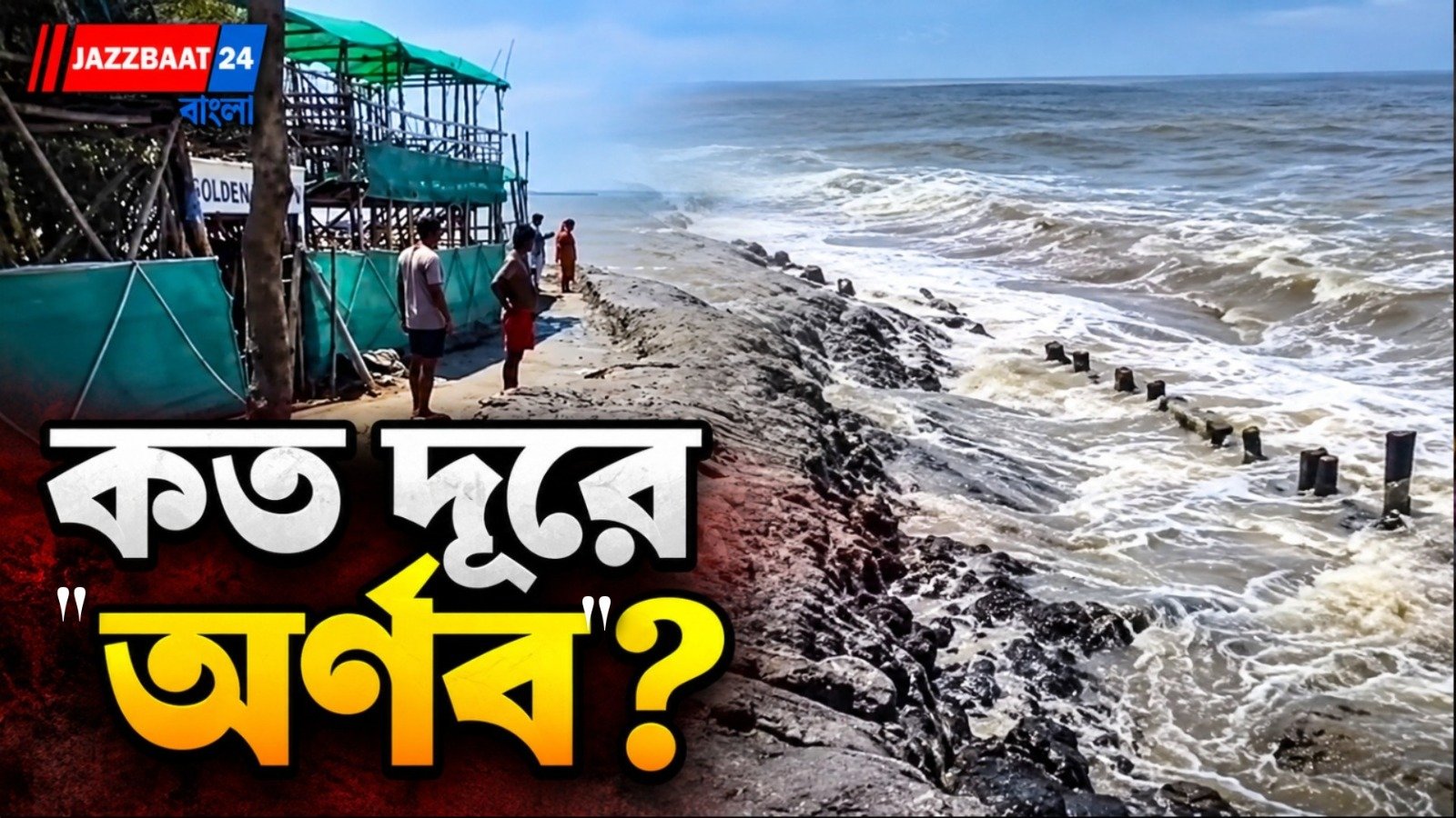 কালো মেঘে ঢাকল উপকূল, সুন্দরবনে বাড়ল প্রশাসনের নজরদারি