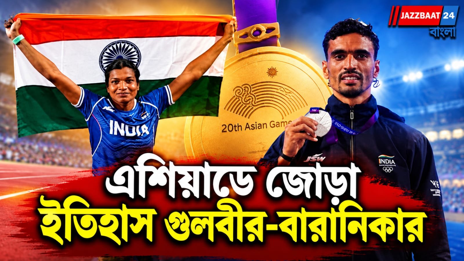 এশিয়ান গেমসের ষষ্ঠ দিনে ভারতের পদক-ঝড়, উপরি পাওনা জোড়া ইতিহাস