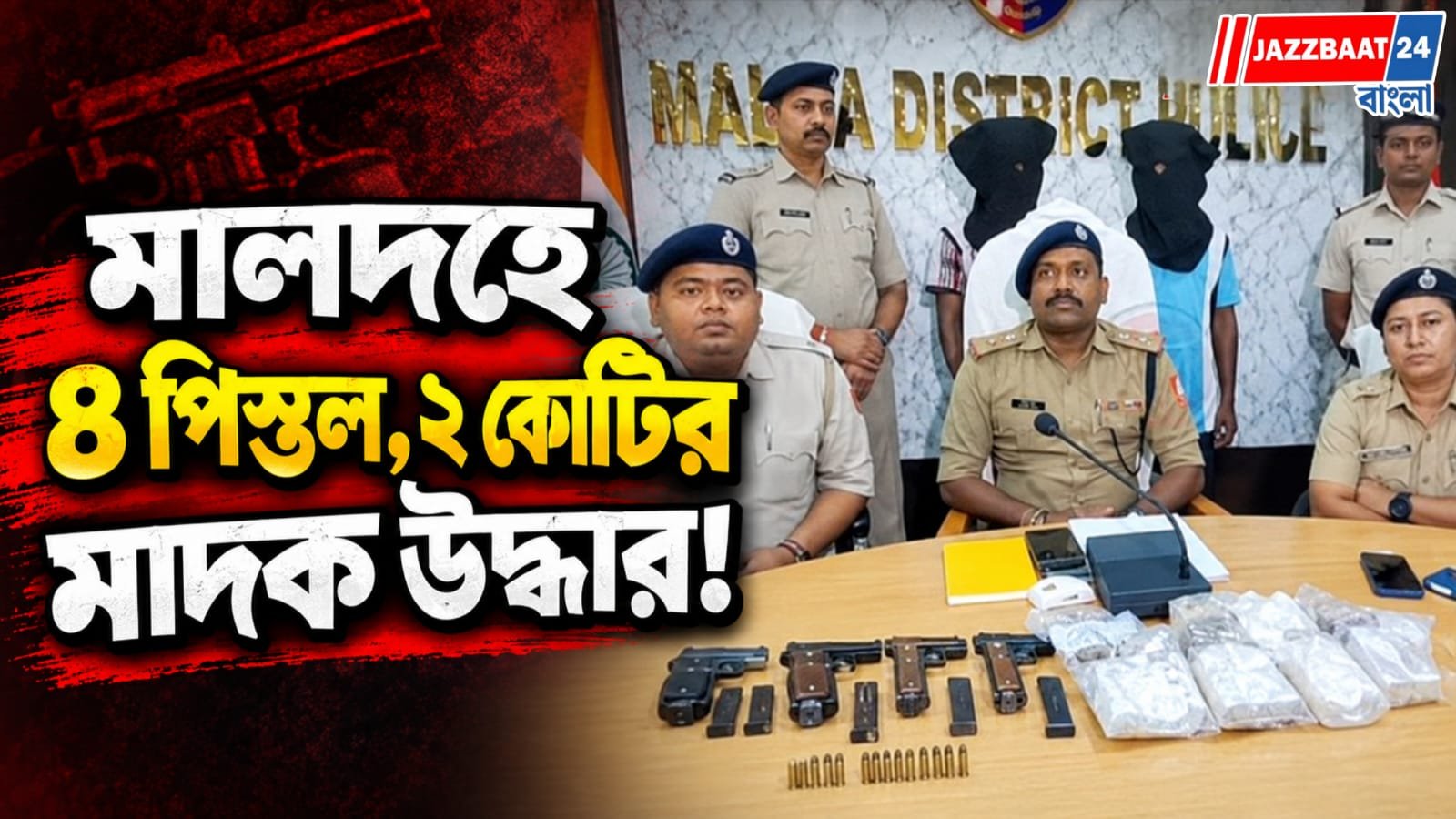 বাংলাদেশে পাচারের আগেই বড়সড় সাফল্য! মালদহে ৪ পিস্তল উদ্ধার, ২ কোটি টাকার মাদক তৈরির কারখানার হদিশ