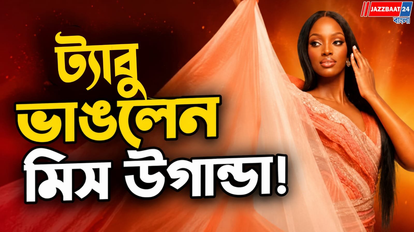 সি-সেকশনের ৭ স্তরের যন্ত্রণা গাউনে! মিস উগান্ডার ‘লেয়ার্স অফ লাইফ’ দেখে স্তব্ধ বিশ্ব