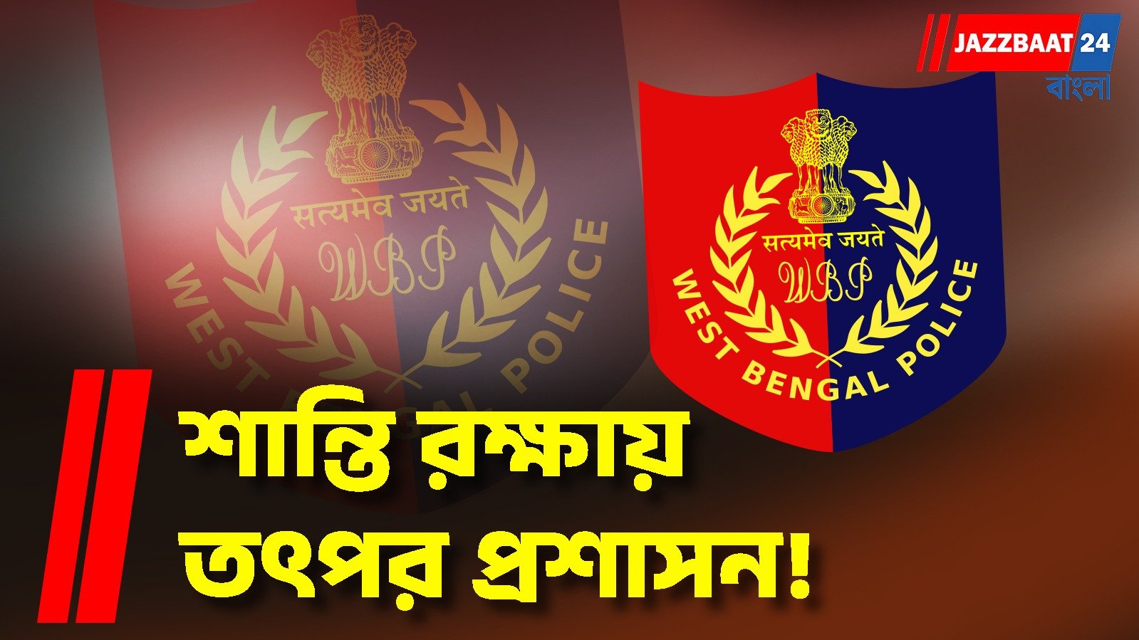 পূর্ব মেদিনীপুরে বিচ্ছিন্ন বিরোধ ঘিরে বিভ্রান্তি ছড়ানোর চেষ্টা, সম্প্রীতি রক্ষায় তৎপর প্রশাসন