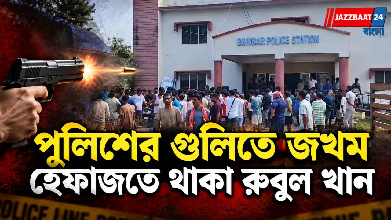 অস্ত্র উদ্ধারে নিয়ে যেতেই গুলির ঘটনা, গুলিবিদ্ধ অভিযুক্ত