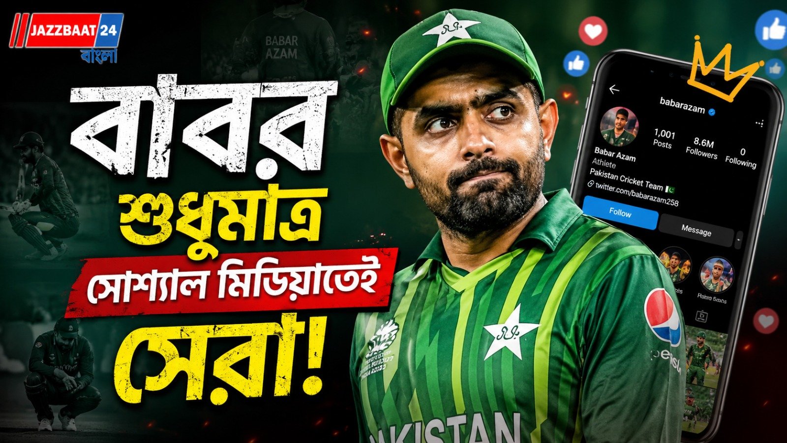 ‘মাঠে কী করেছ তুমি?’ বাবর আজমকে তুলোধোনা প্রাক্তন পাক তারকার