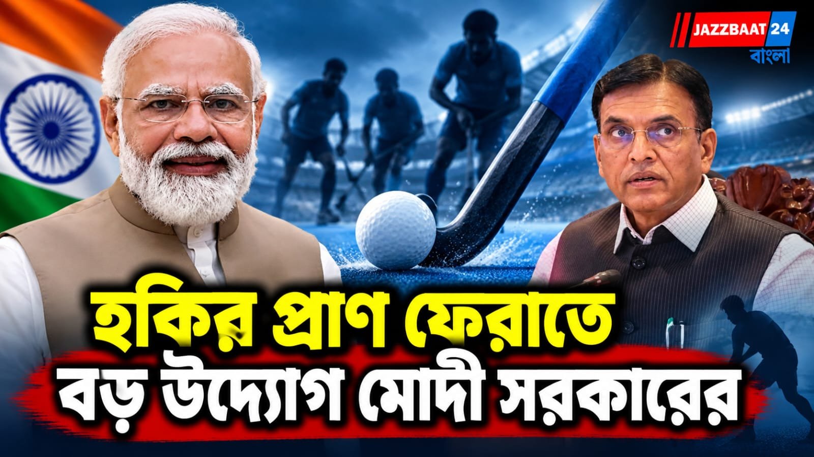 ধুঁকছে হকি লিগ, হাল ফেরাতে বড় পদক্ষেপ কেন্দ্রীয় ক্রীড়ামন্ত্রীর