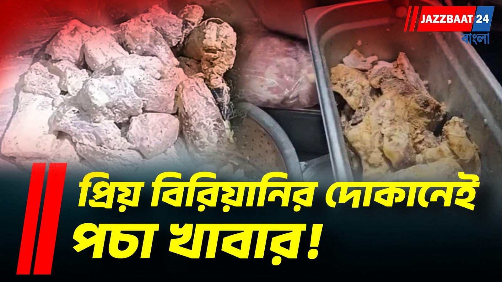ঝকঝকে রেস্তোরাঁর আড়ালে অস্বাস্থ্যকর রান্নাঘর, খাদ্যদফতরের অভিযানে চাঞ্চল্য