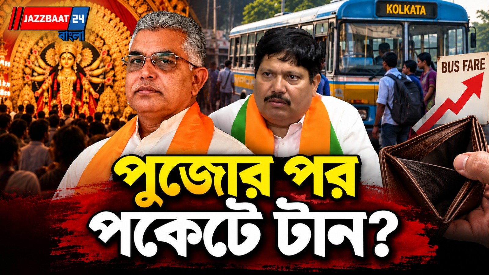 পুজোর পর বাড়তে পারে বাস ভাড়া? দিলীপের মন্তব্যে জোর চর্চা, কী বললেন মন্ত্রী