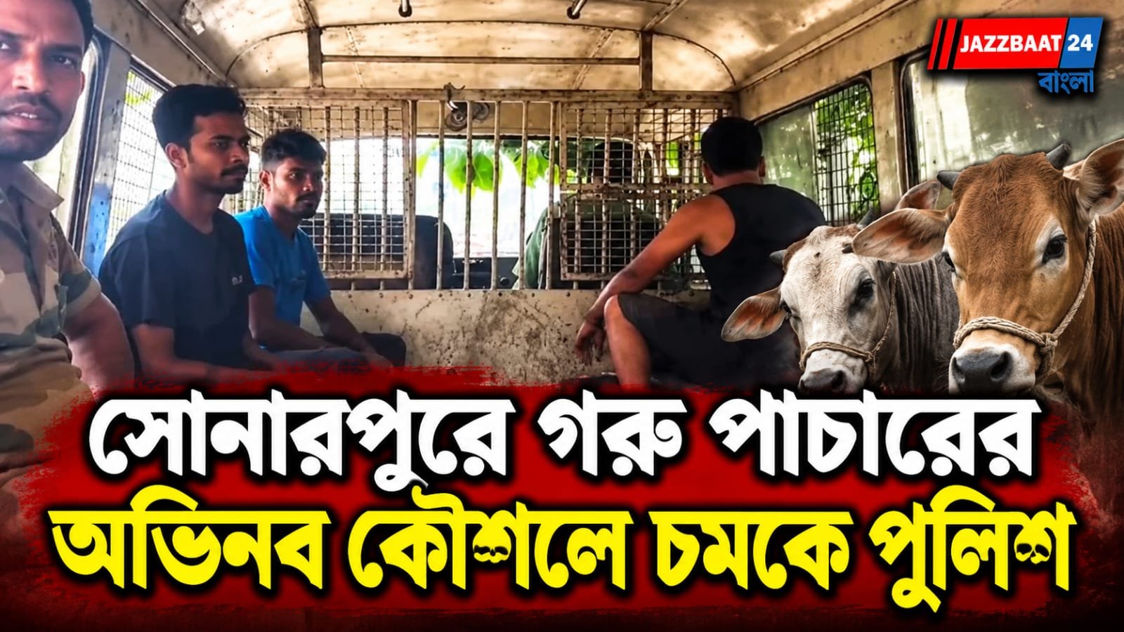 South 24 Parganas: গাড়ির সিট খুললেই গোপন ঘর!