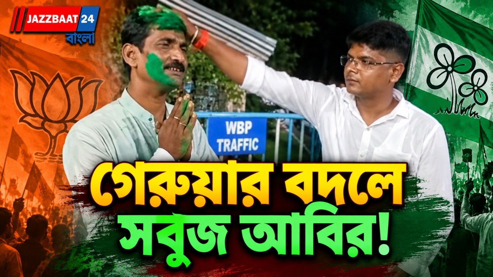 বিজেপিতে যোগদানের ব্যর্থ চেষ্টা! ‘সবুজ আবির’ আবির মেখে ফিরলেন তৃণমূল নেতা-কর্মীরা