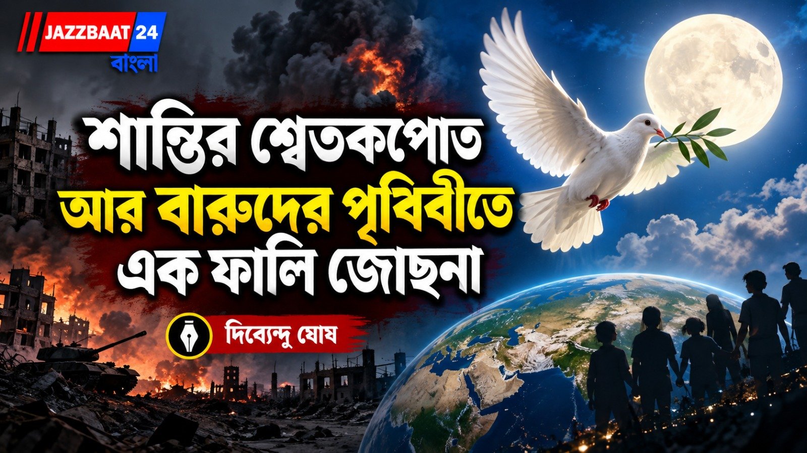 শান্তির শ্বেতকপোত আর বারুদের পৃথিবীতে এক ফালি জোছনা