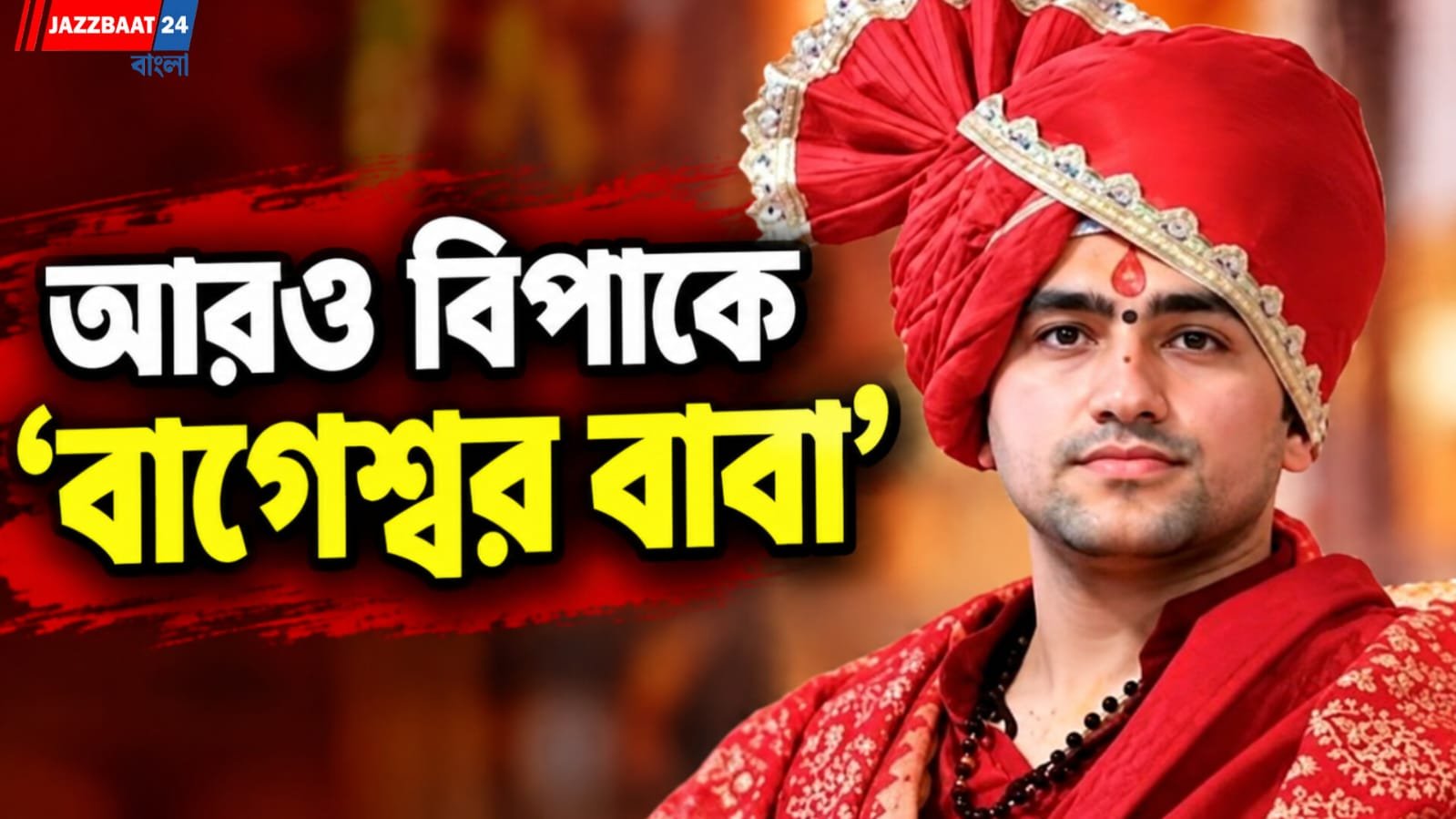 দুর্গাপুজোয় আমিষ খেলেই ‘পাখণ্ডী’! বাগেশ্বর বাবার বিরুদ্ধে থানায় অভিযোগ