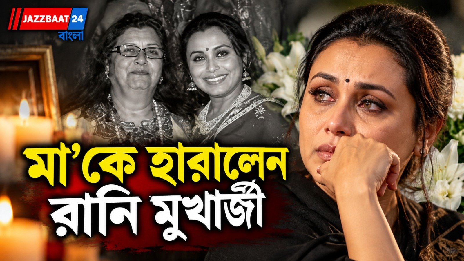 ৭৫ বছর বয়সে শেষনিশ্বাস ত্যাগ করলেন রানি মুখার্জির মা কৃষ্ণা মুখোপাধ্যায়