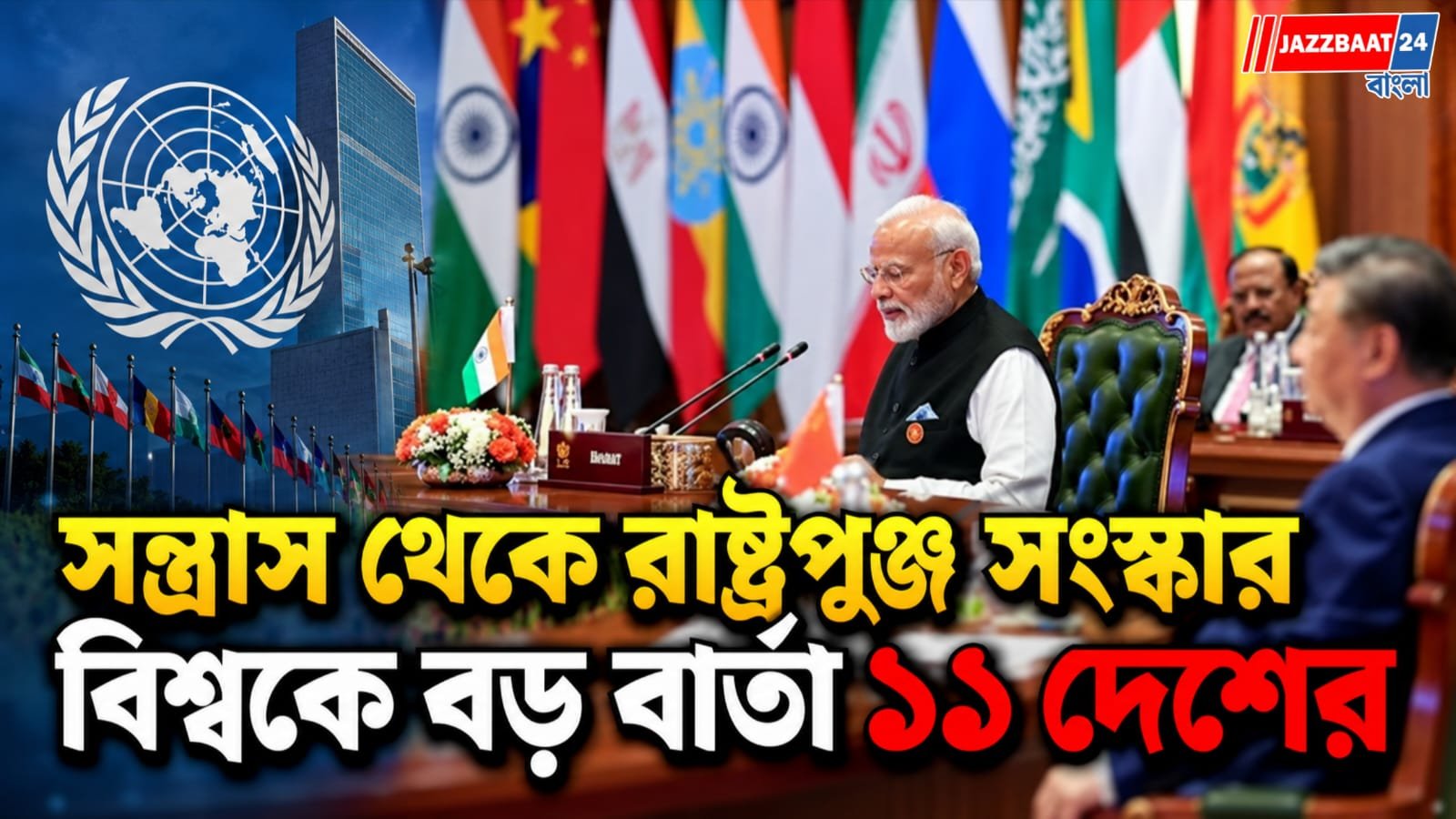 যুদ্ধের আগুনে BRICS-এ ঐক্যের পরীক্ষা, দিল্লির ঘোষণায় একসুর মোদী-শি-পুতিন