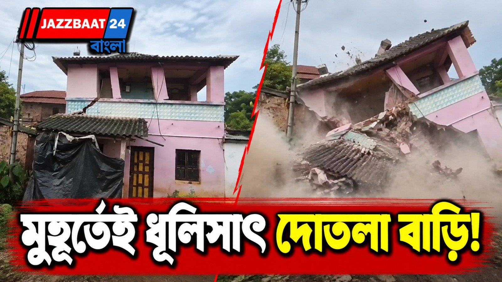তাসের ঘরের মতো ভেঙে পড়ল দোতলা পাকা বাড়ি, ভয়াবহ বিপর্যয় চন্দ্রকোনায়