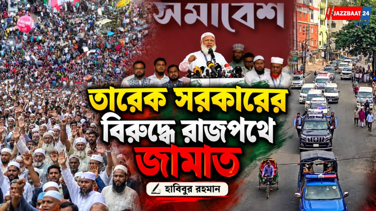 তারেক সরকারের বিরুদ্ধে ঢাকা-চট্টগ্রাম ২৪৮ কিমি লংমার্চে দীর্ঘদিনের পুরানো মিত্র জামাত