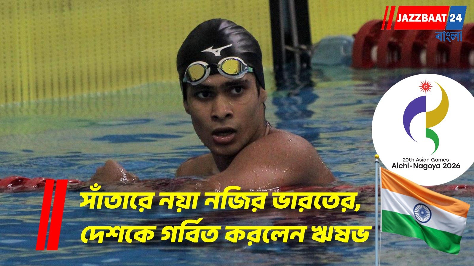 সাঁতারে নয়া নজির ভারতের, দেশকে গর্বিত করলেন ঋষভ